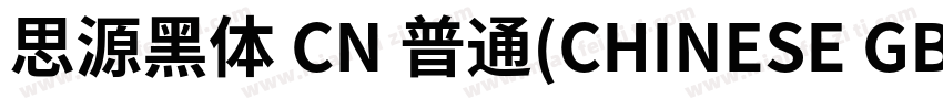 思源黑体 CN 普通(CHINESE GB2312)字体转换